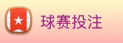 球赛投注 Logo